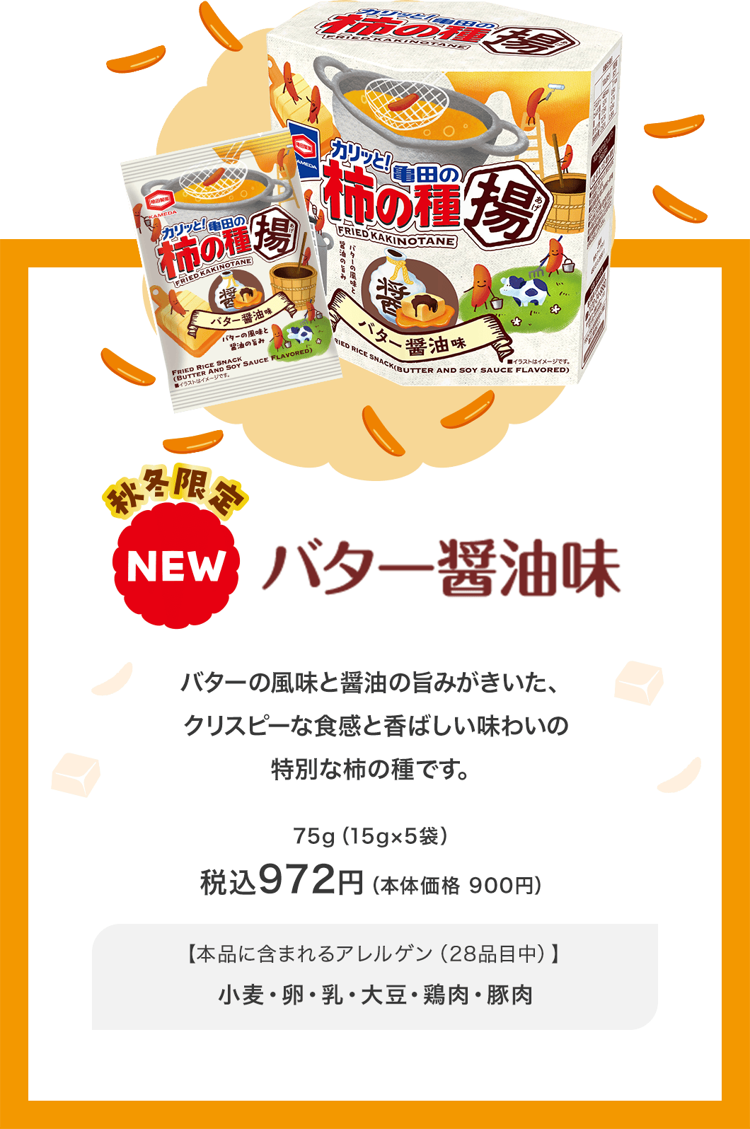 バター醤油味 税込972円