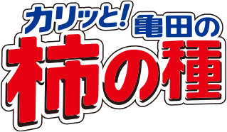 亀田の柿の種