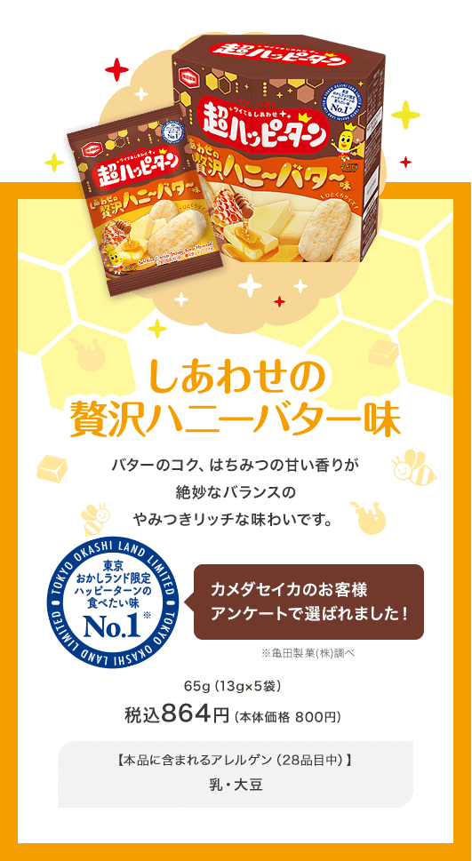 しあわせの贅沢ハニーバーター味 税込864円