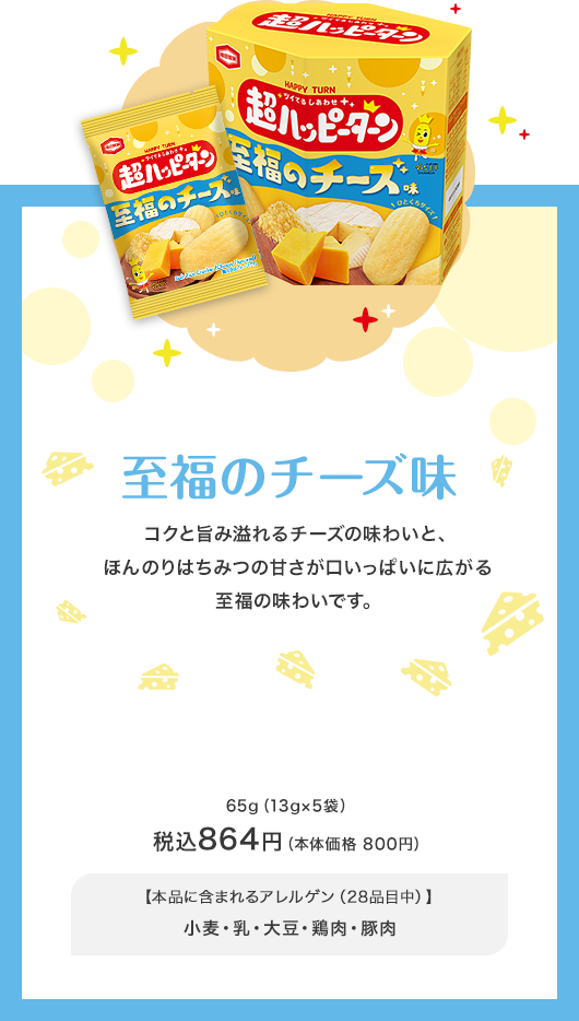 至福のチーズ味 税込864円