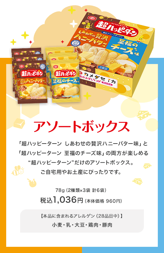 「しあわせの贅沢ハニーバーター味」と「至福のチーズ味」の両方が楽しめる超ハッピーターンだけのアソートボックス 税込1036円