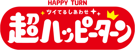 超ハッピーターン