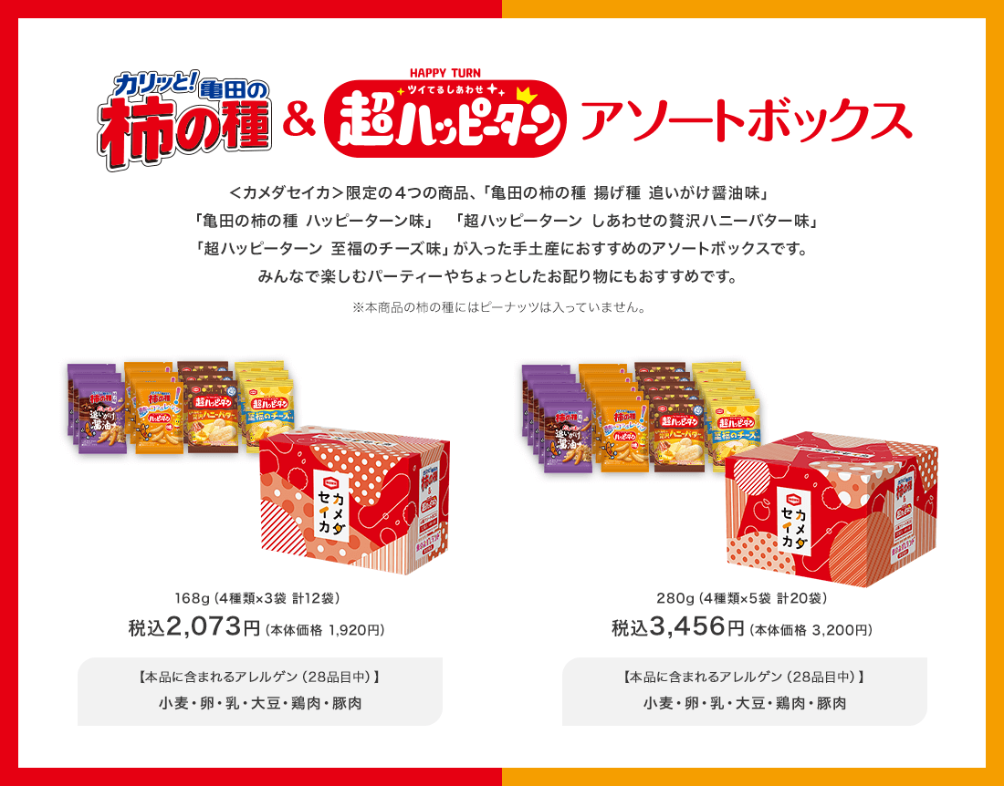 柿の種&超ハッピーターン アソートボックス 限定の4つの商品が入った手土産におすすめのアソートボックスです
