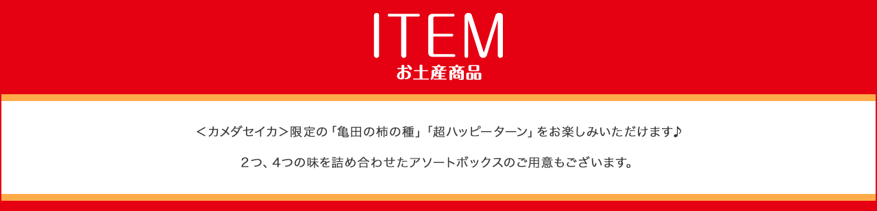 ITEM お土産商品