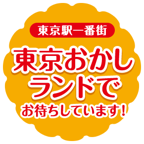 12/15 東京駅一番街 東京おかしランドに NEW OPEN