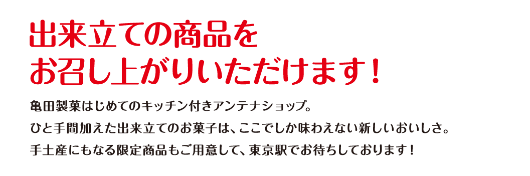 出来立ての商品がお召し上がりいただけます！