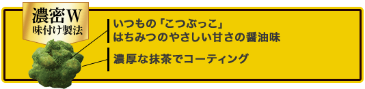 いつもの「こつぶっこ」はちみつの優しい甘さの醤油味焦がしバターとキャラメルパウダーでコーティング