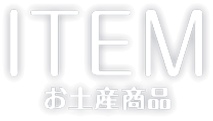お土産商品 