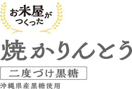 お米屋がつくった焼きかりんとう二度づけ黒糖