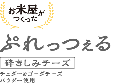 お米屋がつくったぷれっつぇる砕きしみチーズ