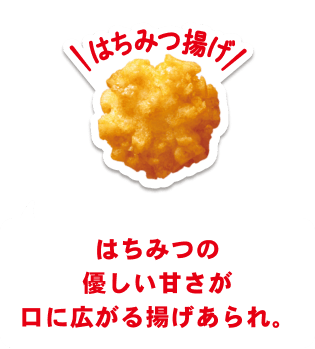はちみつ揚げ はちみつの優しい甘さが口に広がる揚げあられ。