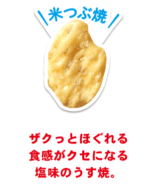 米つぶ焼 ザクっとほぐれる食感がクセになる塩味のうす焼。