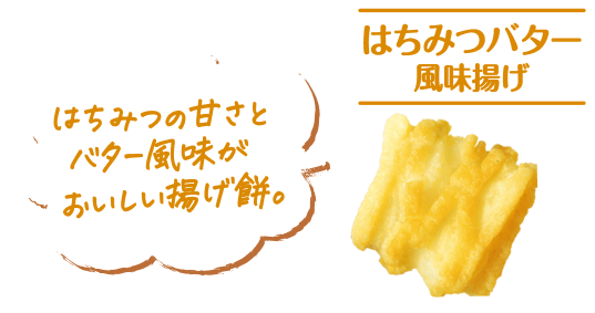 はちみつバター風味揚げ はちみつの甘さとバター風味がおいしい揚げ餅。