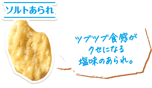 ソルトあられ ツブツブ食感がクセになる塩味のあられ。