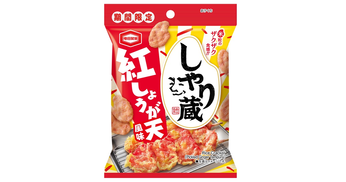 ぴりっとした辛み、噛みしめるほどに広がる爽やかな風味を楽しめる 『しゃり蔵 紅しょうが天風味』を期間限定で発売 | 亀田製菓株式会社