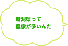 新潟県って農家が多いんだ